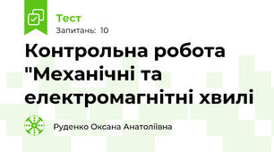 Контрольна робота "Механічні та електромагнітні хвилі