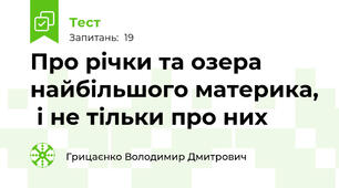 Про річки та озера найбільшого материка,  і не тільки про них