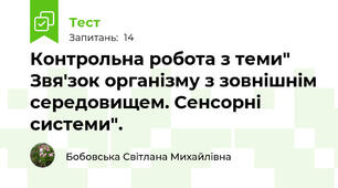 Контрольна робота з теми" Звя'зок організму з зовнішнім середовищем. Сенсорні системи".