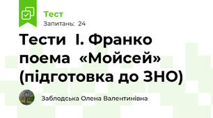 Тести  І. Франко поема  «Мойсей» (підготовка до ЗНО)