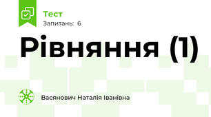 Рівняння (1)