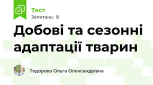 Добові та сезонні адаптації тварин