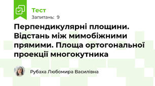 Перпендикулярні площини. Відстань між мимобіжними прямими. Площа ортогональної проекції многокутника