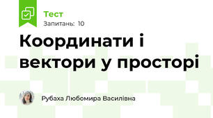 Координати і вектори у просторі