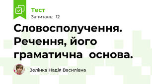 Словосполучення. Речення, його  граматична  основа.