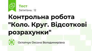 Контрольна робота "Коло. Круг. Відсоткові розрахунки"