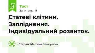 Статеві клітини. Запліднення. Індивідуальний розвиток.