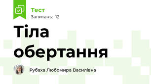 Тіла обертання