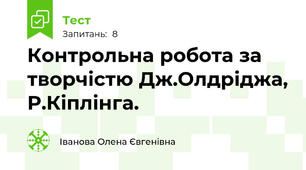 Контрольна робота за творчістю Дж.Олдріджа, Р.Кіплінга.