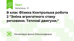 8 клас Фізика Контрольна робота 2 "Зміна агрегатного стану речовини. Теплові двигуни."