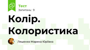 Колір. Колористика