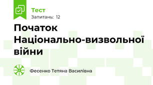 Початок Національно-визвольної війни