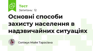 Основні способи захисту населення в надзвичайних ситуаціях