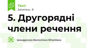 5. Другорядні члени речення