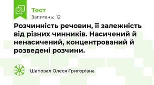 Розчинність речовин, її залежність від різних чинників. Насичений й ненасичений, концентрований й розведені розчини.