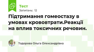 Підтримання гомеостазу в умовах крововтрати.Реакції на вплив токсичних речовин.