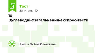 10- Вуглеводні-Узагальнення-експрес-тести