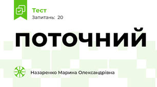 поточний
