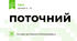 поточний