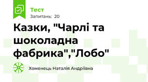 Казки, "Чарлі та шоколадна фабрика","Лобо"
