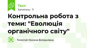 Контрольна робота з теми: "Еволюція органічного світу"