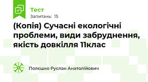 (Копія) Сучасні екологічні  проблеми, види забруднення, якість довкілля 11клас