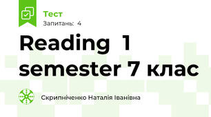 Reading  1 semester 7 клас