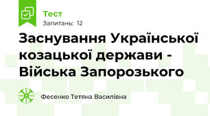 Заснування Української козацької держави - Війська Запорозького