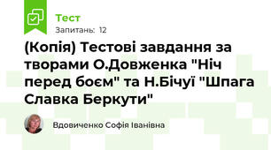 (Копія) Тестові завдання за творами О.Довженка "Ніч перед боєм" та Н.Бічуї "Шпага Славка Беркути"