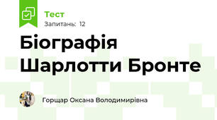 Біографія Шарлотти Бронте