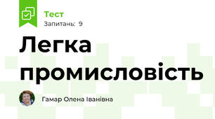 Легка промисловість