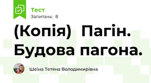 (Копія)  Пагін. Будова пагона.