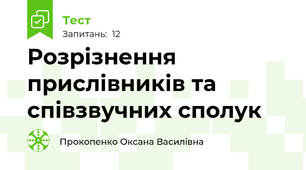 Розрізнення прислівників та співзвучних сполук