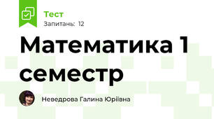Математика 1 семестр