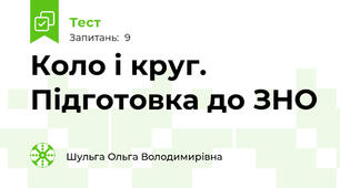 Коло і круг. Підготовка до ЗНО
