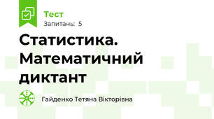 Статистика. Математичний диктант 