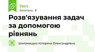 Розв'язування задач за допомогою рівнянь