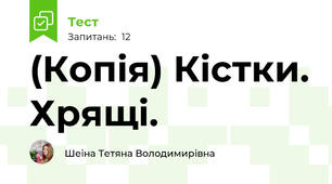 (Копія) Кістки. Хрящі.