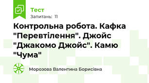 Контрольна робота. Кафка "Перевтілення". Джойс "Джакомо Джойс". Камю "Чума"