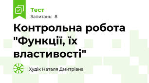 Контрольна робота "Функції, їх властивості"