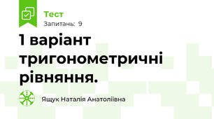 1 варіант тригонометричні рівняння.