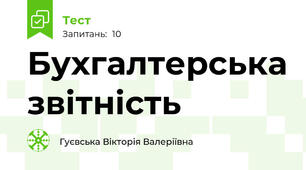 Бухгалтерська звітність