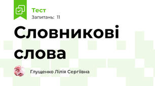Словникові слова