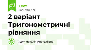 2 варіант Тригонометричні рівняння