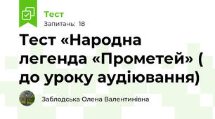 Тест «Народна легенда «Прометей» ( до уроку аудіювання)