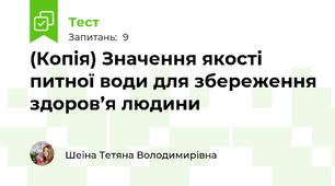 (Копія) Значення якості питної води для збереження здоров’я людини