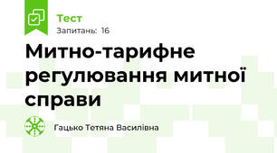 Митно-тарифне регулювання митної справи