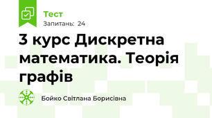 3 курс Дискретна математика. Теорія графів