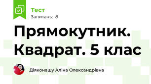 Прямокутник. Квадрат. 5 клас