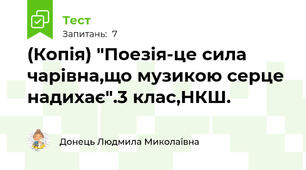 (Копія) "Поезія-це сила чарівна,що музикою серце надихає".3 клас,НКШ.